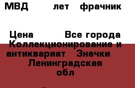 1.1) МВД - 200 лет ( фрачник) › Цена ­ 249 - Все города Коллекционирование и антиквариат » Значки   . Ленинградская обл.,Сосновый Бор г.